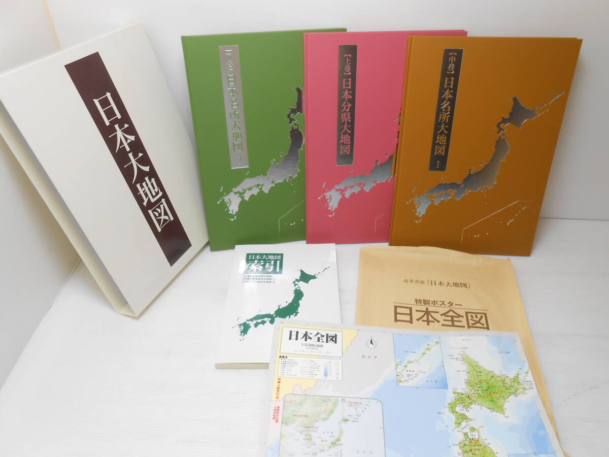 世∞2 U-CAN ユーキャン 日本大地図 日本分県大地図 日本名所大地図1・2 (上・中・下巻) 大地図索引 日本全国ポスター 2015年発行 現状品の画像1