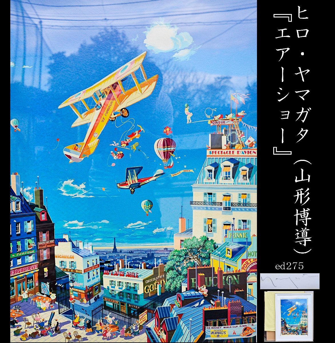 【YB】ヒロ・ヤマガタ（山形博導）『エアーショー』大判シルクスクリーン ed275 246/275・額装・黄布・タトゥ箱 ヤマト運輸着払い★24Y237_画像1