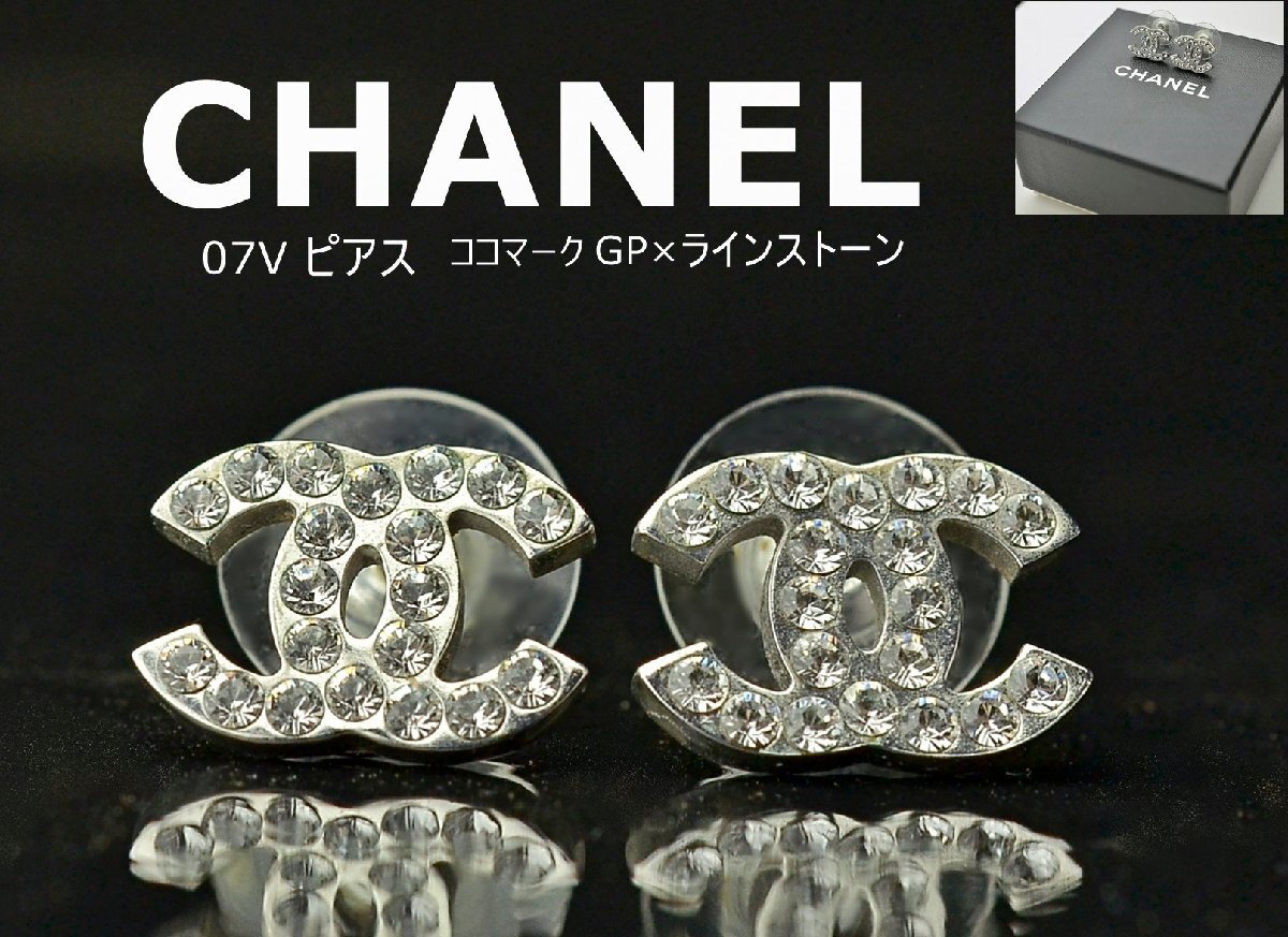 【YB】CHANEL シャネル ココマーク ラインストーン ピアス GP(メタル) シルバー 07 V刻印（2007年頃製造）の画像1