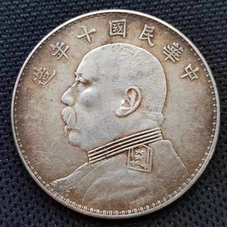 中国古銭 中華民國十年造 袁大頭 の画像1