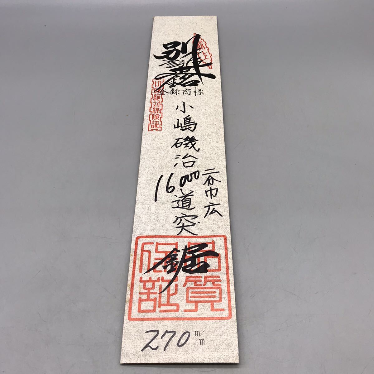 【新品 未使用】 別誂 正銘 小嶋磯治 二分巾広 道突 ノコギリ 鋸 のこぎり 大工 安手 工具 銘入 職人 木工 道具 替刃 刃 本目立 270mmの画像9