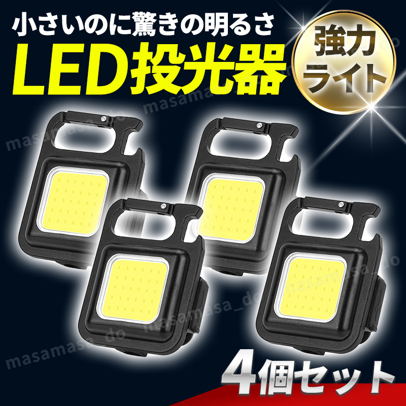 COB LED ライト 投光器 懐中電灯 ランタン USB充電 カラビナ アウトドア キャンプ 釣り 防水 作業灯 照明 コンパクト ミニ マグネット 4個の画像1