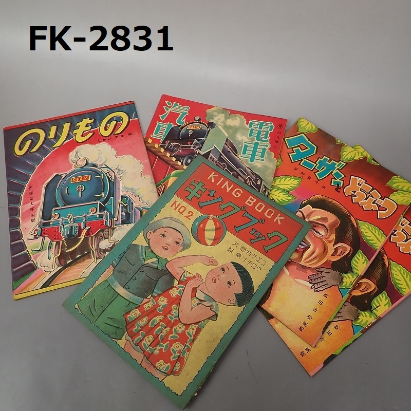 FK-2831◆コレクター放出品 当時物 古い絵本 まとめ売り 昭和23年～ 20240409の画像1