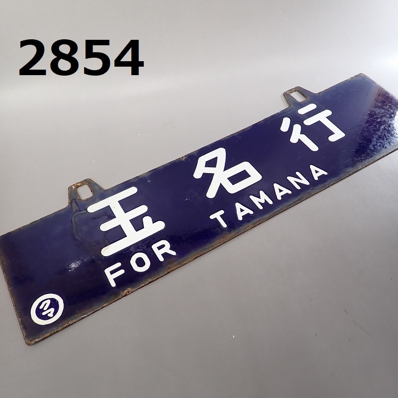 FK-2854◆コレクター放出品 ホーローサボ 熊本行 玉名行 20240411の画像1