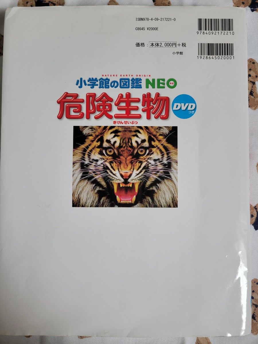 危険生物 NEO 小学館の図鑑 DVD付
