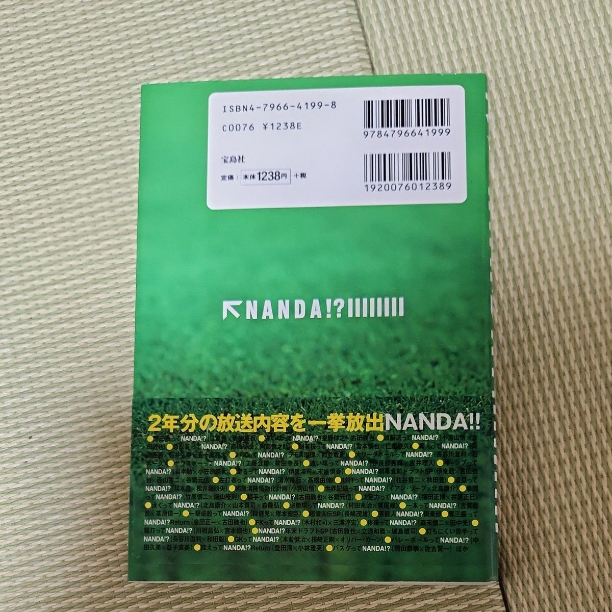 本ＮＡＮＤＡ！？ 南原清隆／監修　ＮＡＮＤＡ！？制作委員会／編 宝島社