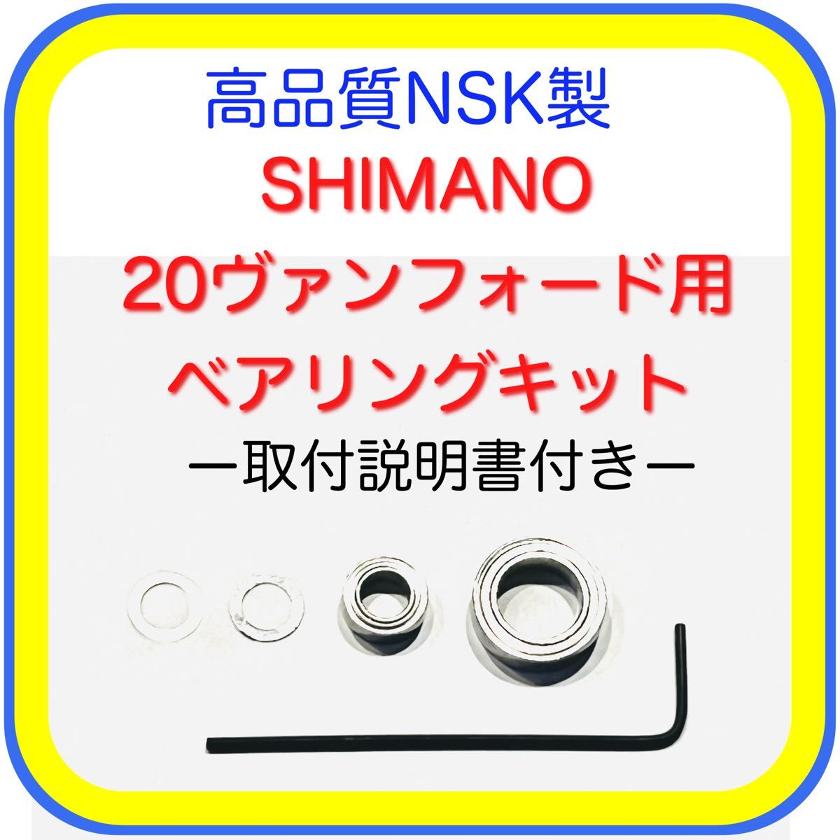 高品質NSK製シマノ20ヴァンフォード用ベアリングキット 取説+ 高品質NSK製シマノ20ヴァンフォード用ベアリングキット 取説+