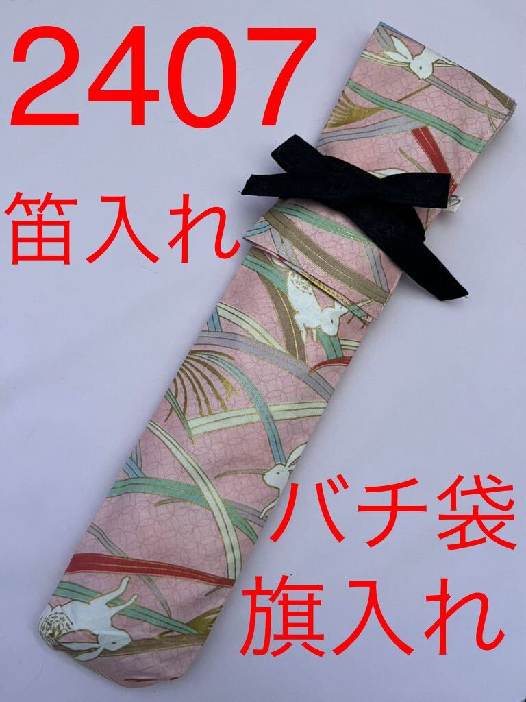 剣道　ハンドメイド　審判　旗入れ　釣竿入れ　笛袋　など　2407