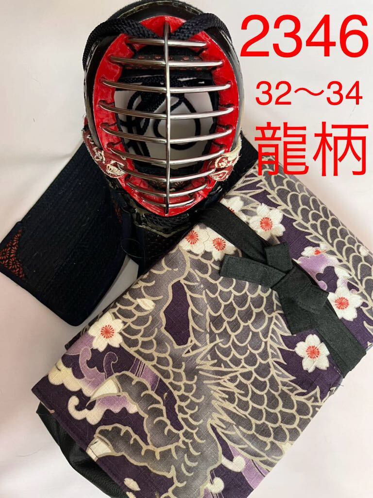 剣道　ハンドメイド　竹刀袋　32〜34 2346