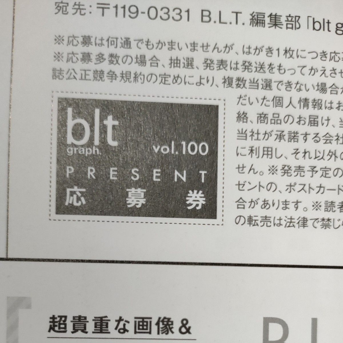 blt graph vol.100 プレゼント応募券