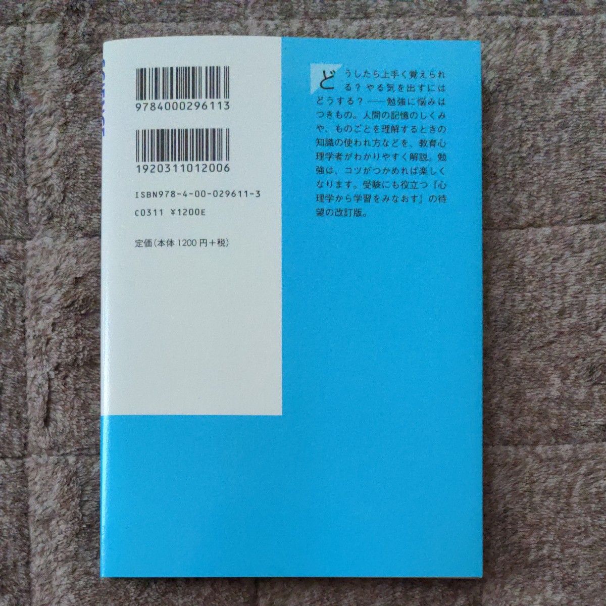 勉強法の科学　心理学から学習を探る　市川伸一 著　岩波書店　岩波科学ライブラリー