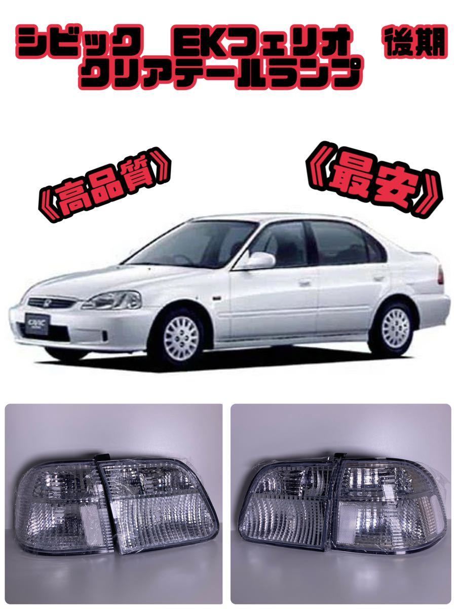 [ новый товар ] Honda Civic EK Ferio поздняя версия прозрачные задние фонари задний фонарь левый и правый в комплекте EK4 EK5 stance. форма 