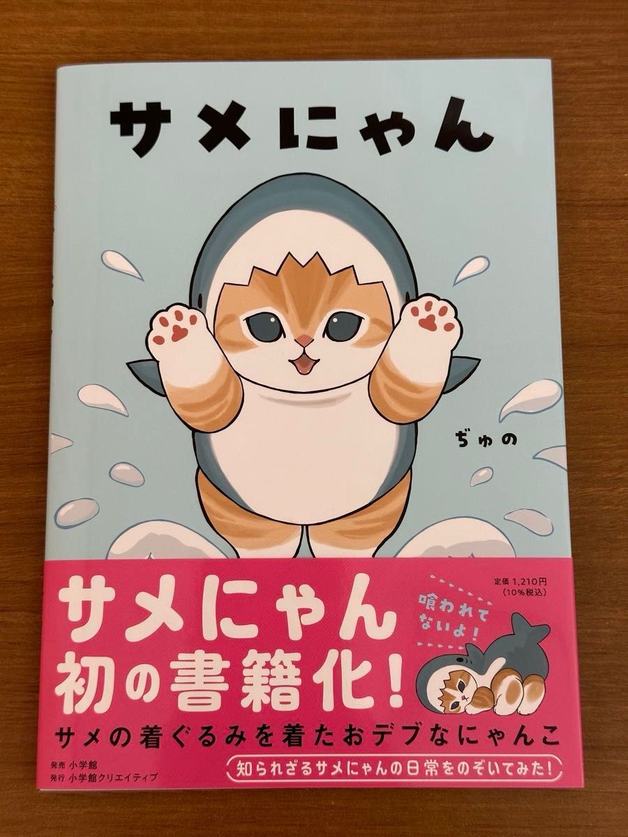 サイン本】ぢゅの『 サメにゃん 』新品未使用 mofusand 絵本 4 サイン本】ぢゅの『 サメにゃん 』新品未使用 mofusand 絵本 4