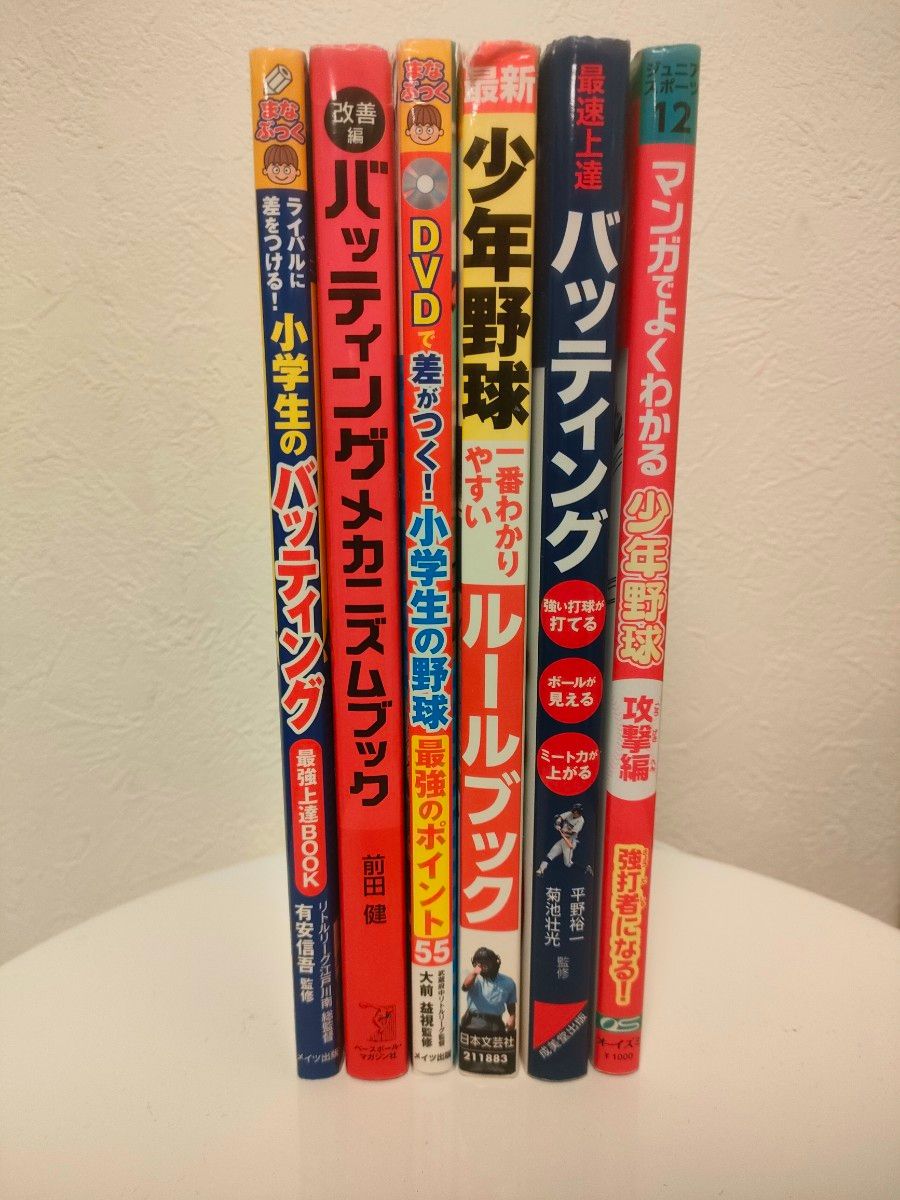 バッティングメカニズムブック 改善編 (動作改善ドリル集　少年野球　解説　ルールブック　審判