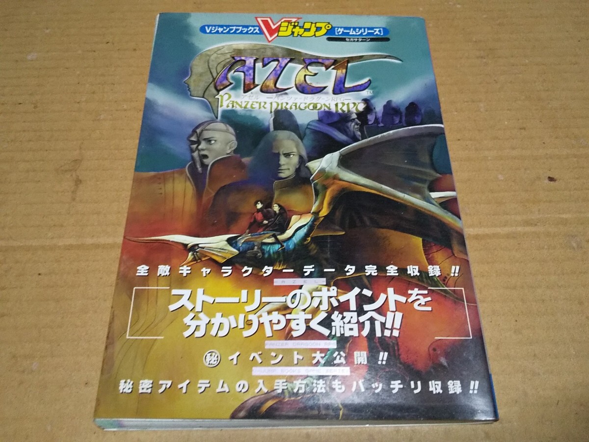 Vジャンプブックス ゲームシリーズ AZEL アゼル パンツァードラグーンRPGの画像1