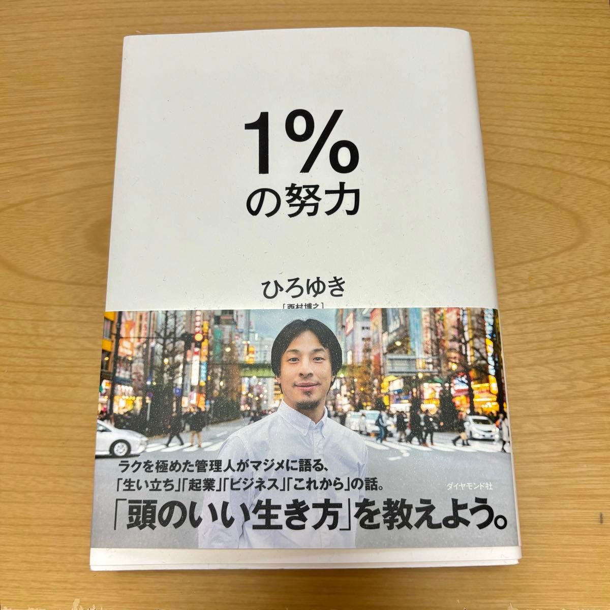 「1%の努力」 ひろゆき