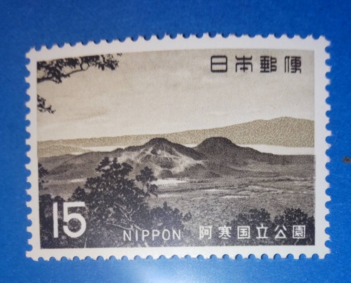 ☆記念切手・ 未使用 　阿寒国立公園　硫黄山１９６９年_画像1