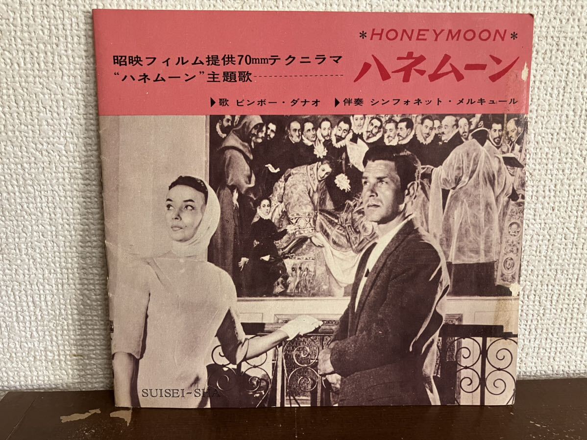 昭映フィルム ハネムーン ビンボー・ダナオ ソノシート レコード ブックレット HONEY MOON リュドミラ・チェリーナ 映画の画像1