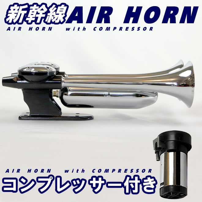 [ limited amount ] rhythm trumpet deco truck Shinkansen horn air horn yan key horn 12V compressor trumpet truck car 