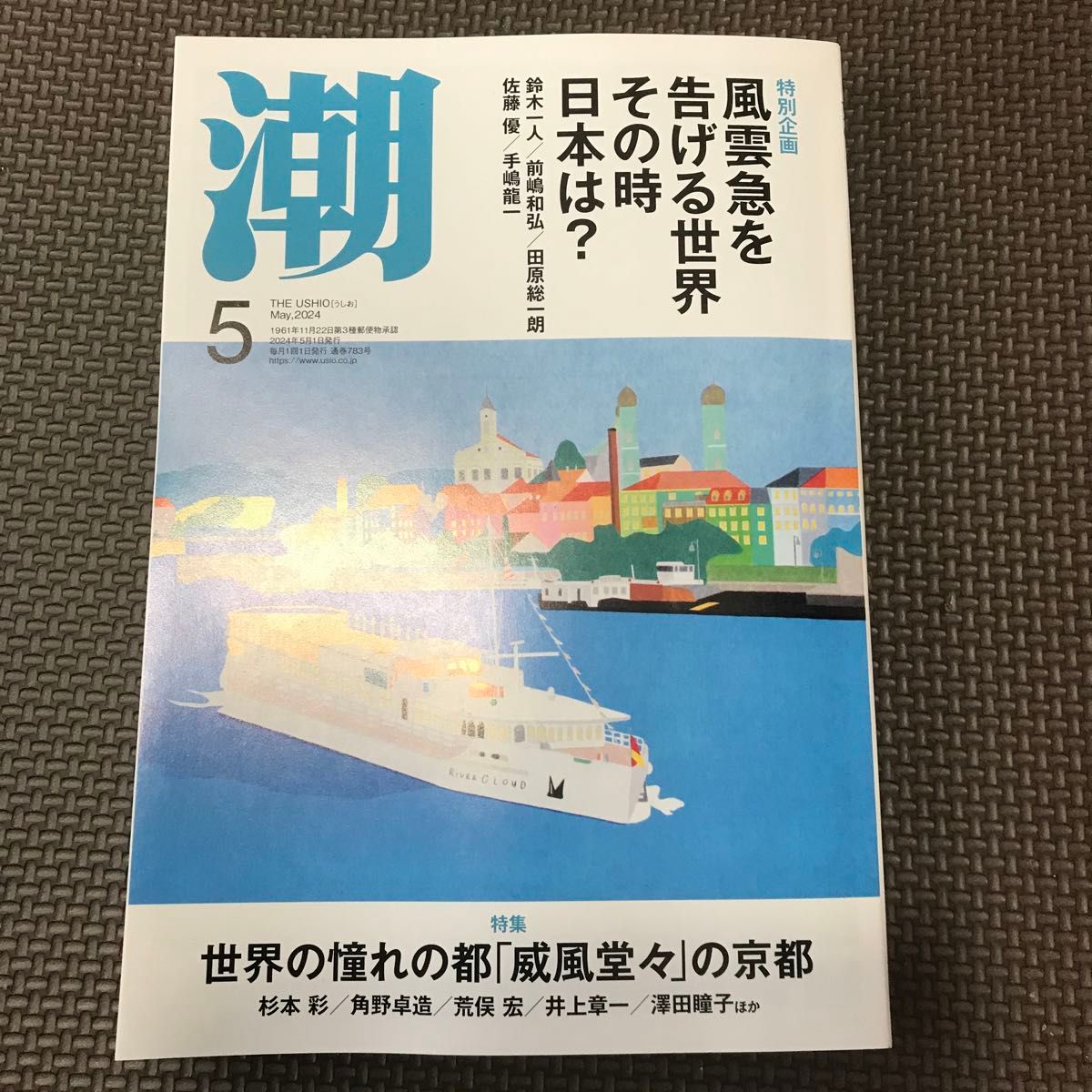 潮 ２０２４年５月号 （潮出版社）