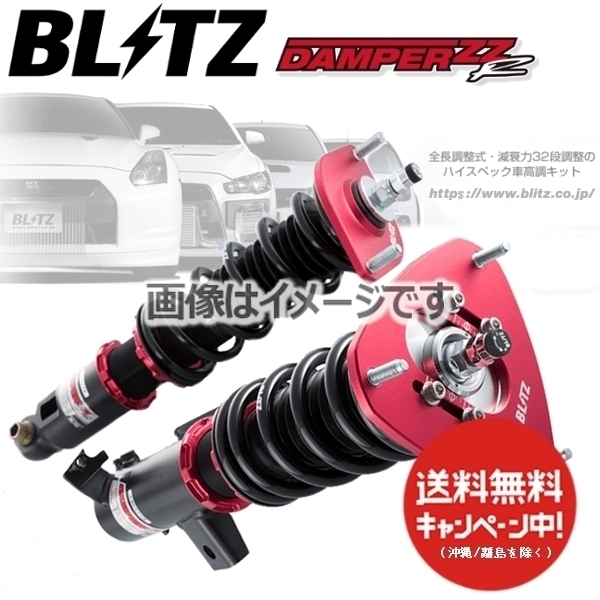 BLITZ ブリッツ 車高調 (ダブルゼットアール/DAMPER ZZ-R) フリードハイブリッド GP3 (2011/10～) (マウントレスキット) (92474)_画像1