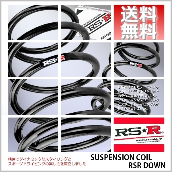 RSR ダウンサス (RS☆R DOWN) (前後/1台分セット) クラウン GRS180 (ロイヤルサルーン)(FR NA H15/12-H20/2) T251D (送料無料)_画像1