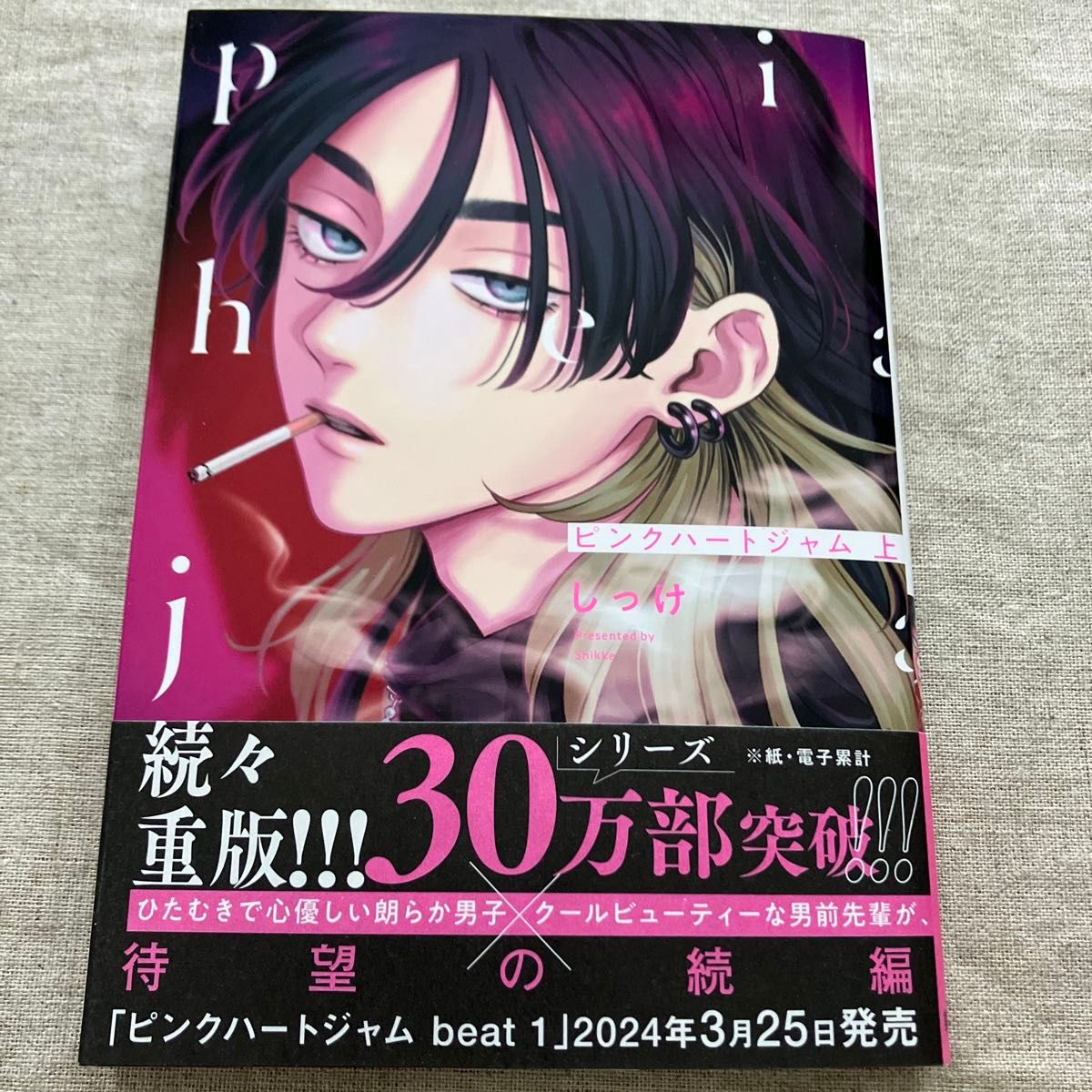 しっけ「ピンクハートジャム上下」「 beat 1」3冊セット