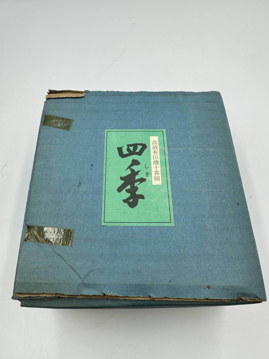 高級有田焼十客揃 四季 有田焼 小皿 小鉢 焼物 高級 十客揃 和風 和食器 日本文化 未使用 長期保管品 箱汚れ破れ有の画像8