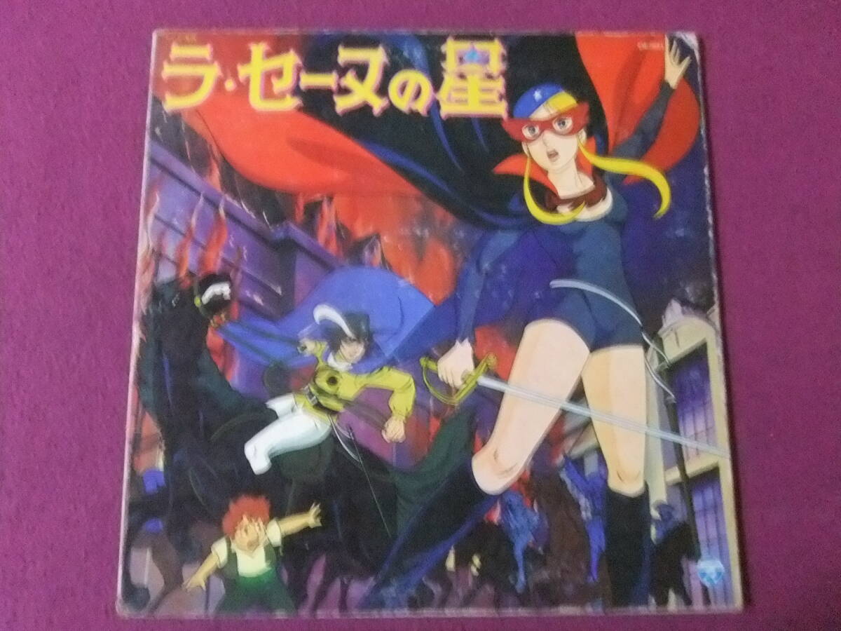 ◎A271/【LP・レコード】/アニメ『ラ・セーヌの星』/堀江美都子、水木一郎◎の画像1