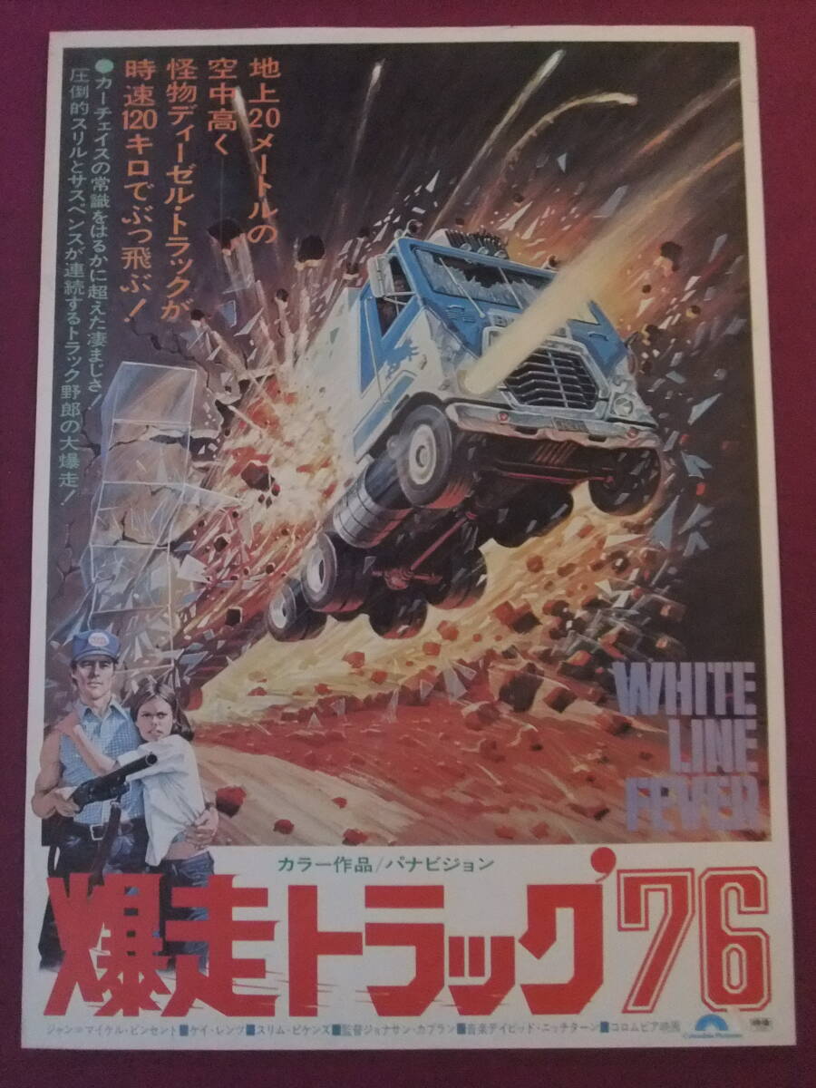 ◎U698/超激古い★洋画ポスター/『爆走トラック’76』/ジャン=マイケル・ヴィンセント、ケイ・レンツ、スリム・ピケンズ、L・Q・ジョーンズ