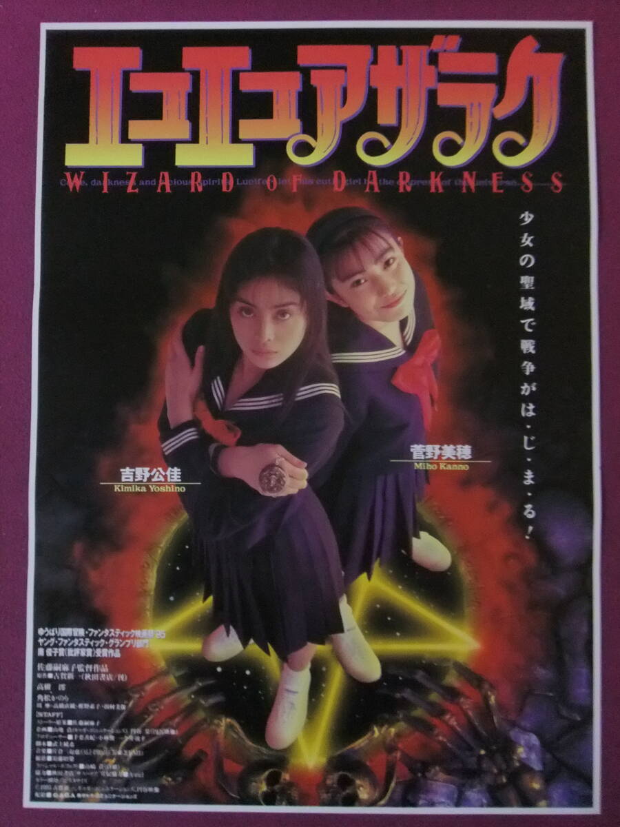 ◎U366/激古い★邦画ポスター/『エコエコアザラク WIZARD OF DARKNESS』/吉野公佳、菅野美穂、高樹澪、柚木涼香、周摩、高橋直純、田村美保の画像1