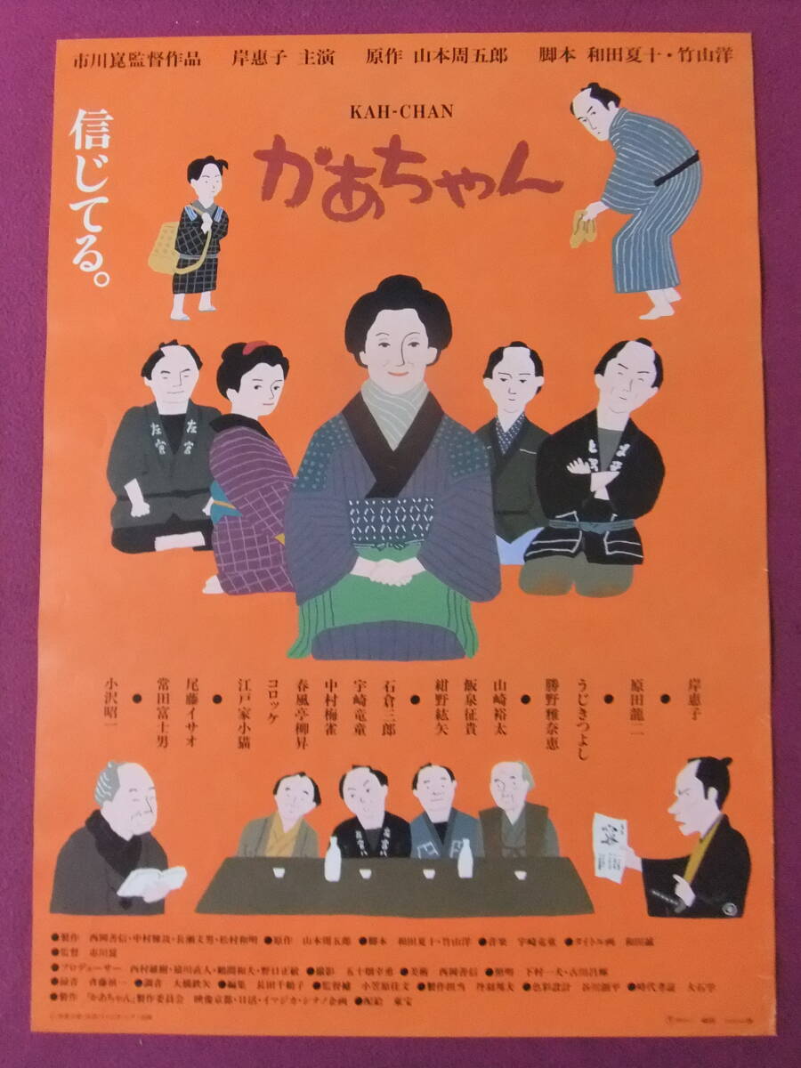 ◎U1099/絶品★邦画ポスター/『かあちゃん』/岸惠子、原田龍二、うじきつよし、石倉三郎、中村梅雀、勝野雅奈恵、山崎裕太、飯泉征貴◎_画像1