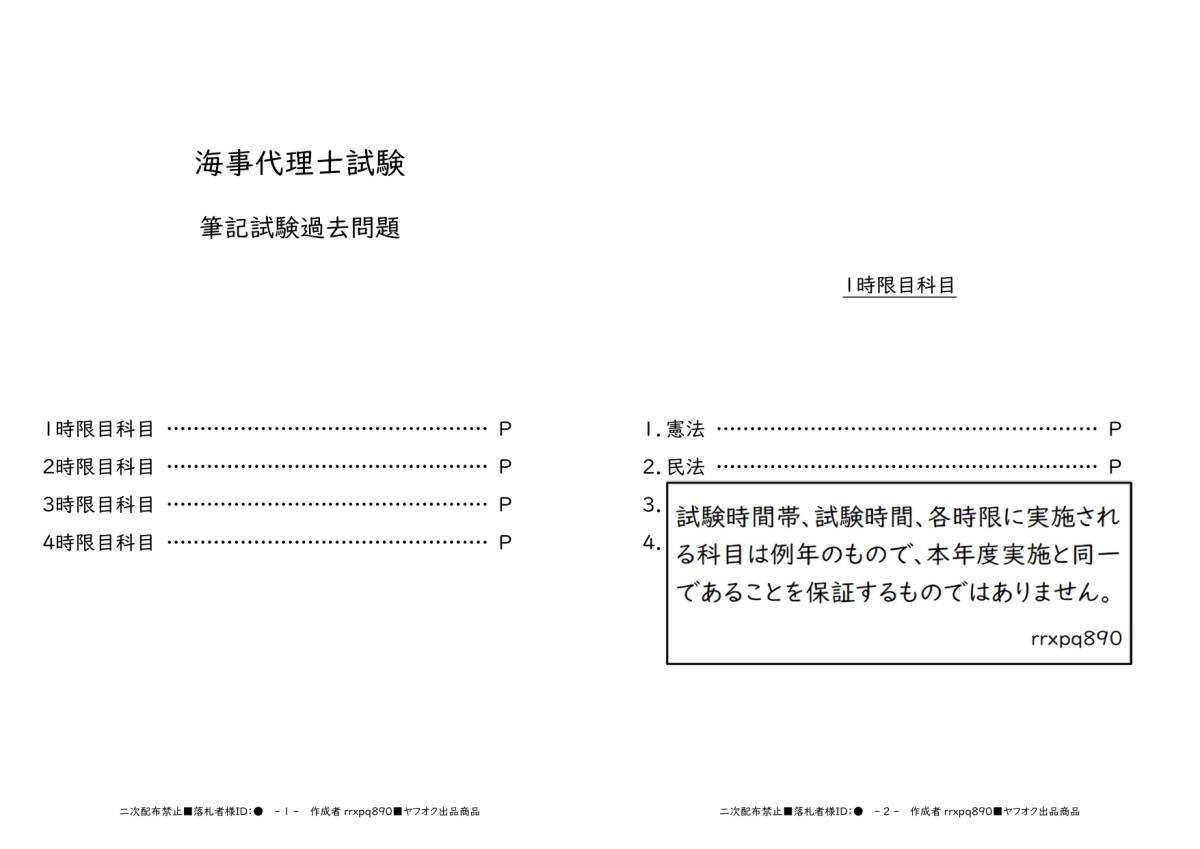海事代理士『筆記』試験過去問(平成20～令和5年度)PDF_画像1