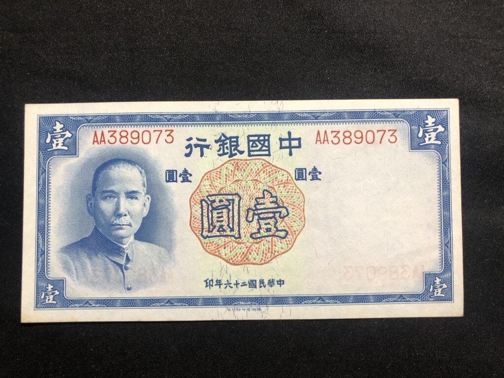 中国銀行　中華民国二十六年　1937年　壹圓　AA389073_画像1