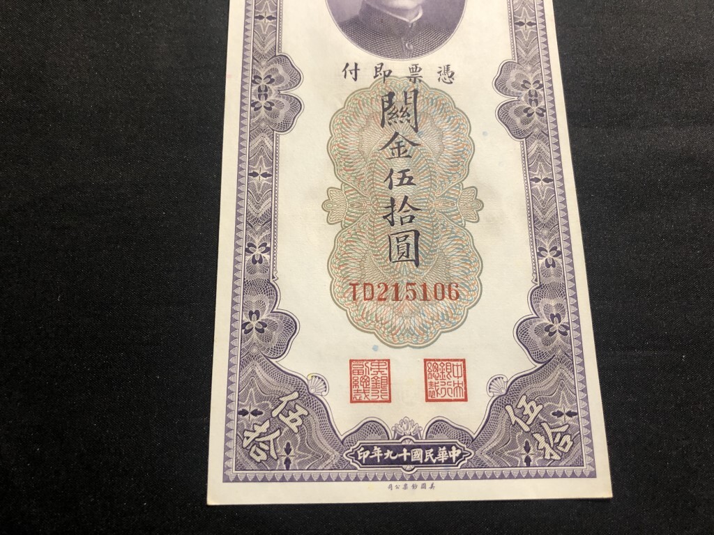中国　中央銀行　中華民国十九年　1930年　関金伍拾圓　_画像3