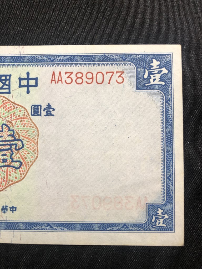 中国銀行　中華民国二十六年　1937年　壹圓　AA389073_画像4