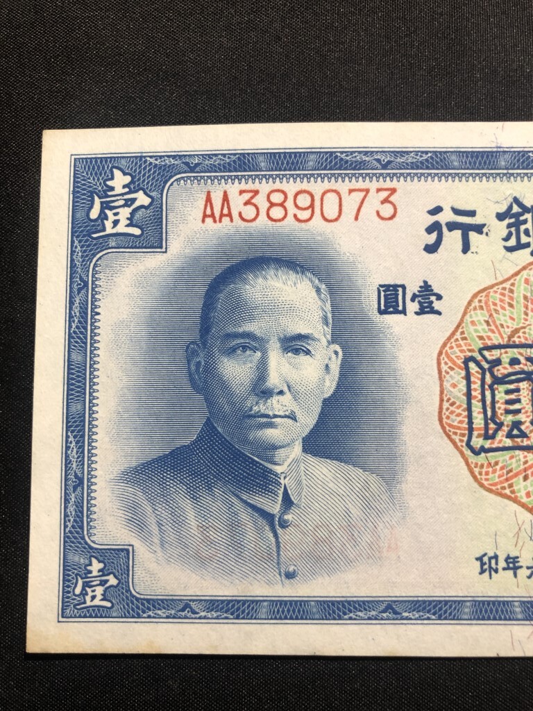 中国銀行　中華民国二十六年　1937年　壹圓　AA389073_画像2