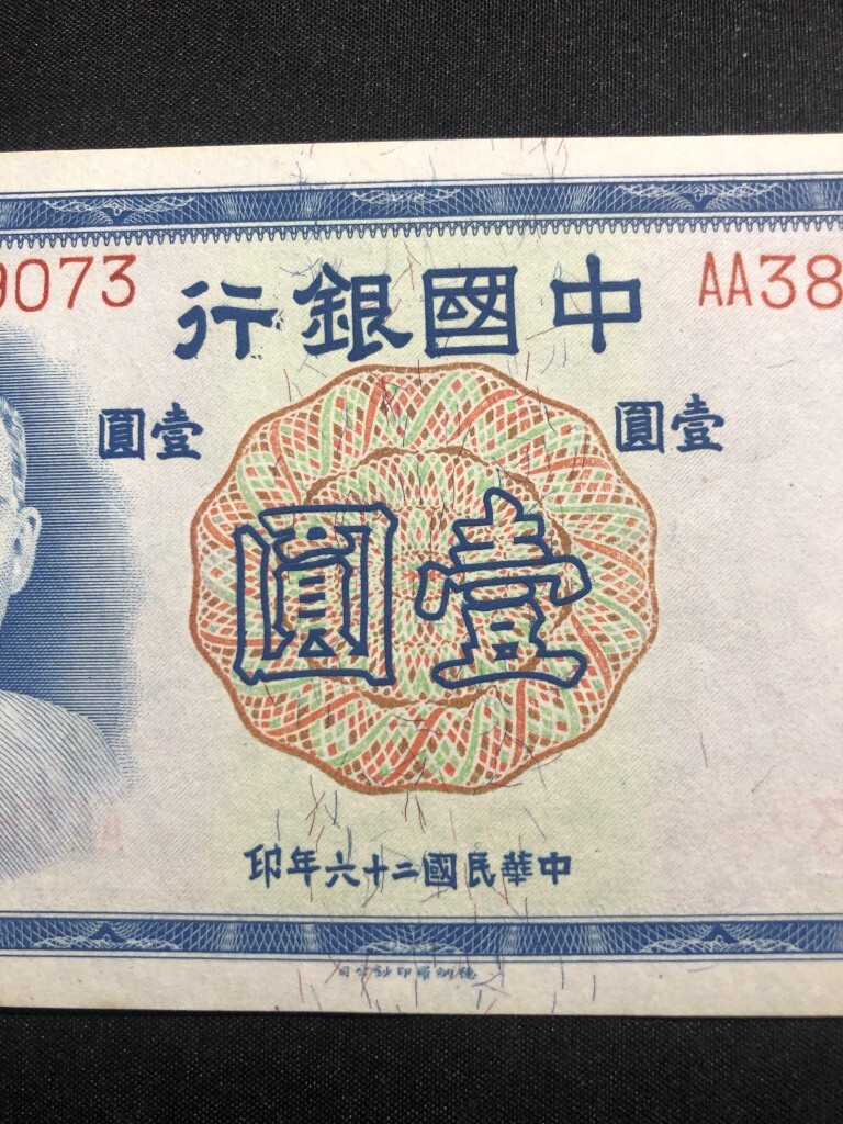 中国銀行　中華民国二十六年　1937年　壹圓　AA389073_画像3