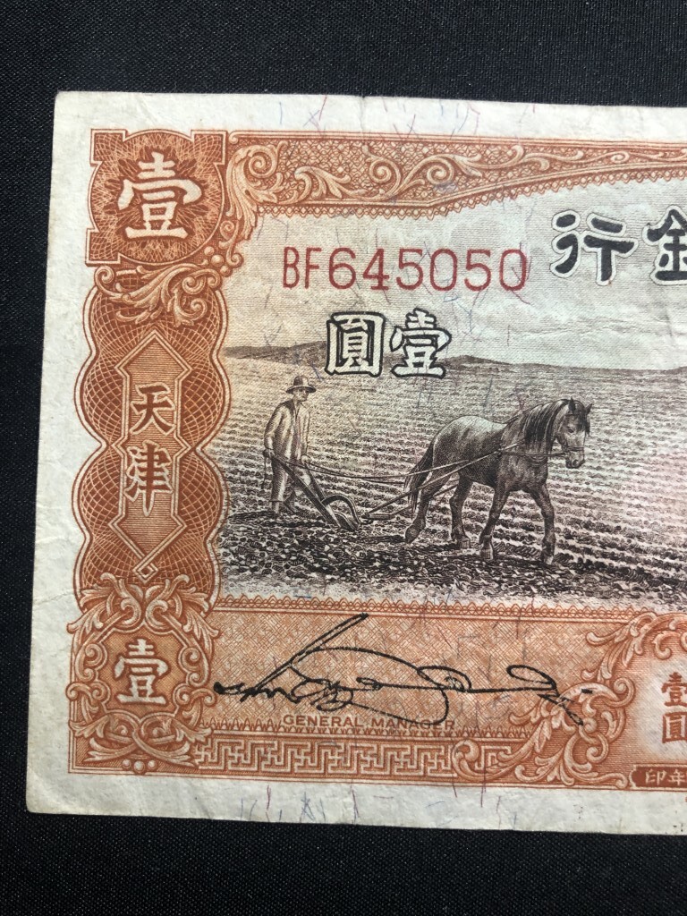 中国銀行　中華民国二十四年　1935年　壹圓　天津　ＢＦ645050_画像2