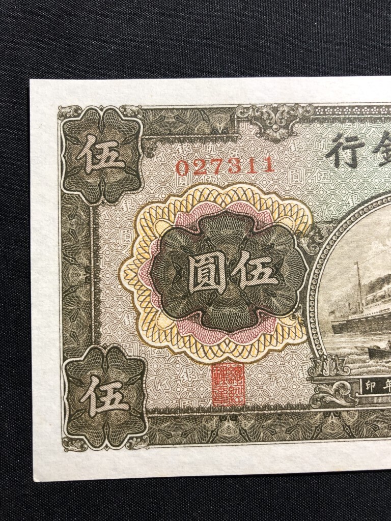 中国　中華民国三十年印　交通銀行　1941年　伍圓　027311_画像2