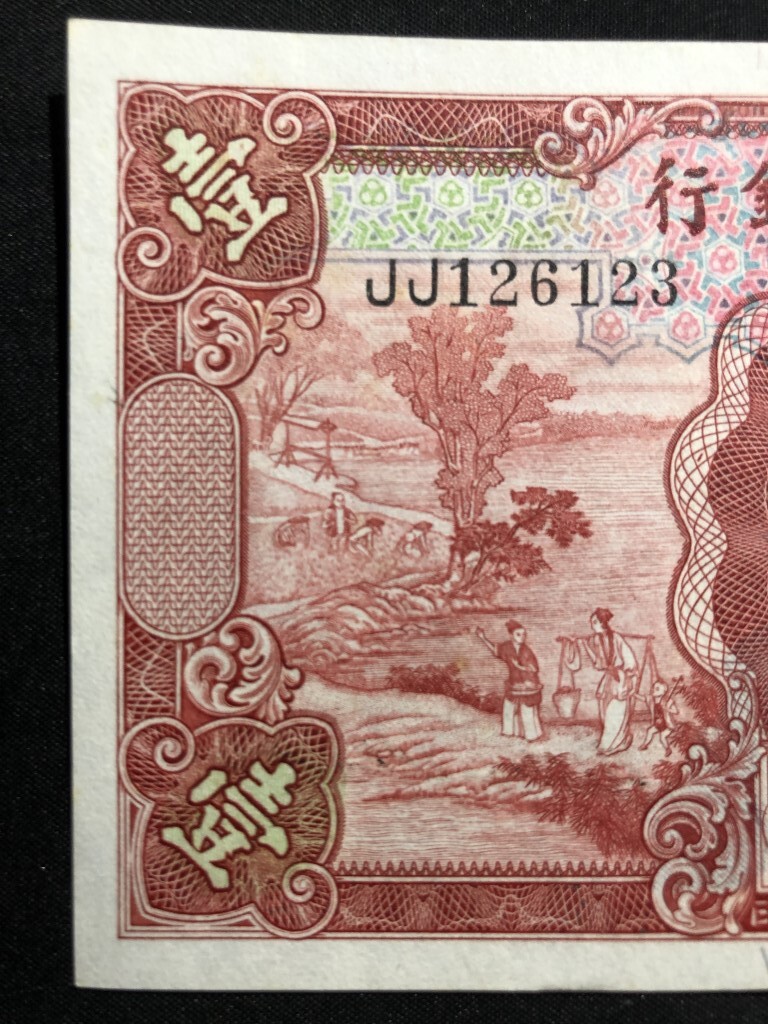 中国 中国農民銀行　中華民国二十四年 1935年　壹圓 JJ126123_画像2