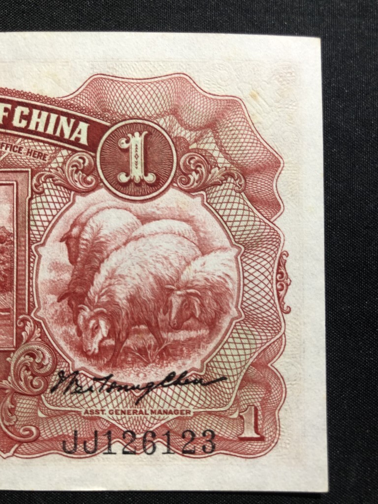 中国 中国農民銀行　中華民国二十四年 1935年　壹圓 JJ126123_画像8