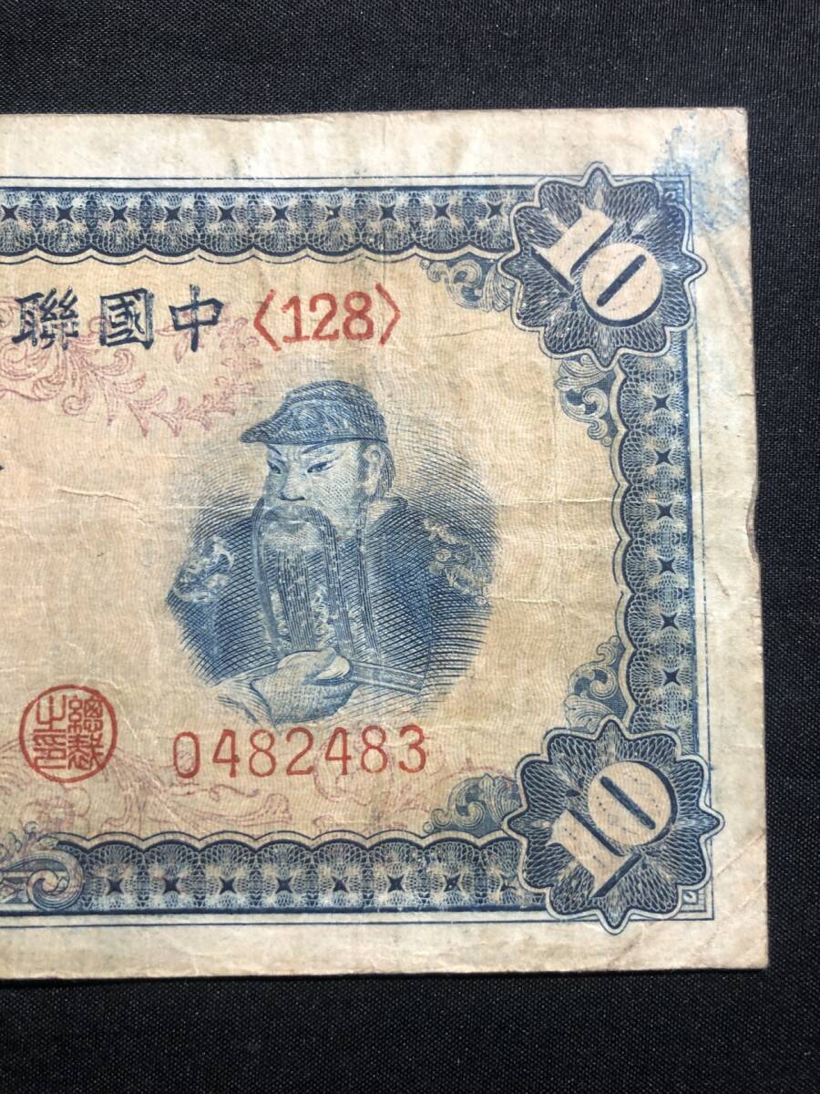中国　中国聯合準備銀行　1941年　拾圓　0482483_画像4