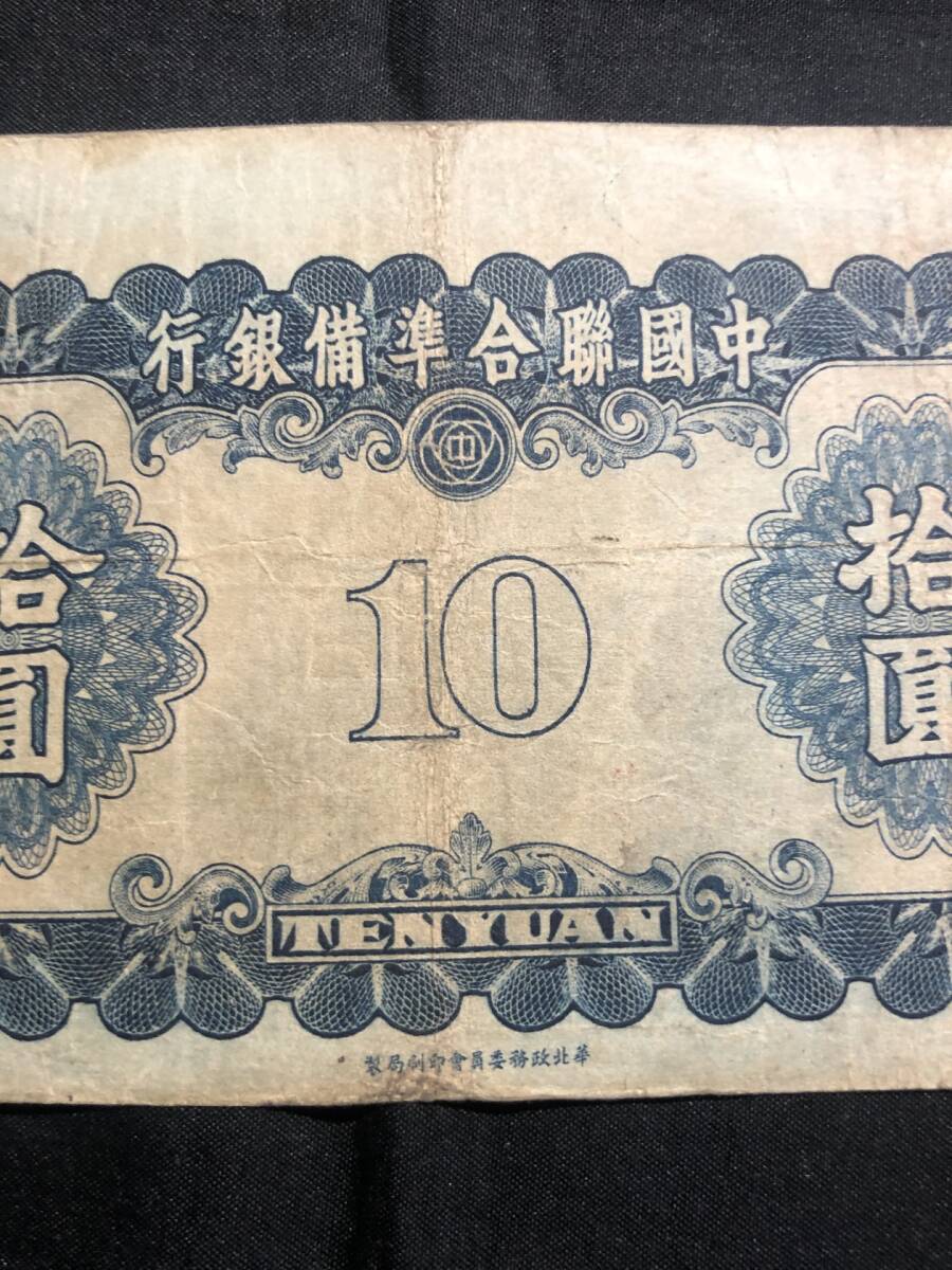 中国　中国聯合準備銀行　1941年　拾圓　0482483_画像7