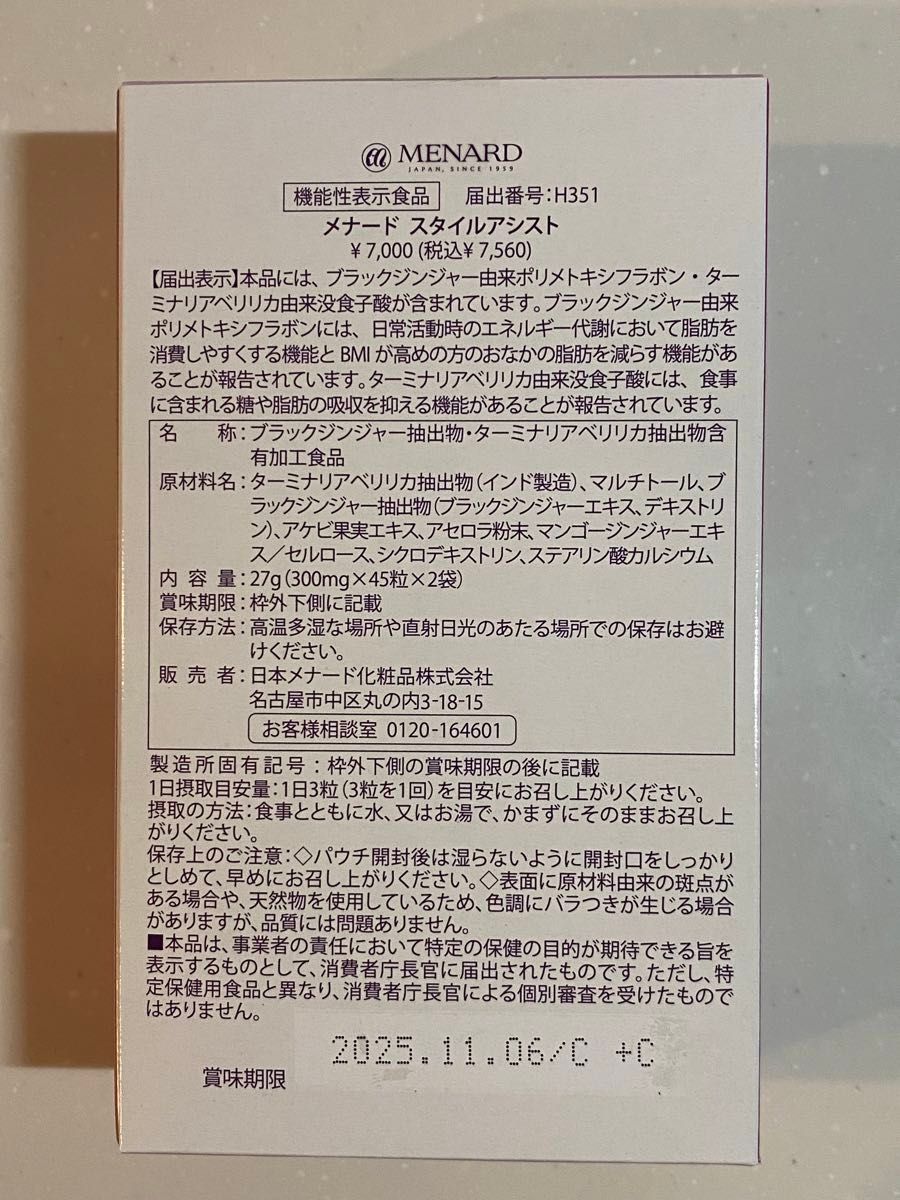 メナード　スタイルアシスト27g (45粒×2袋)×2箱セット