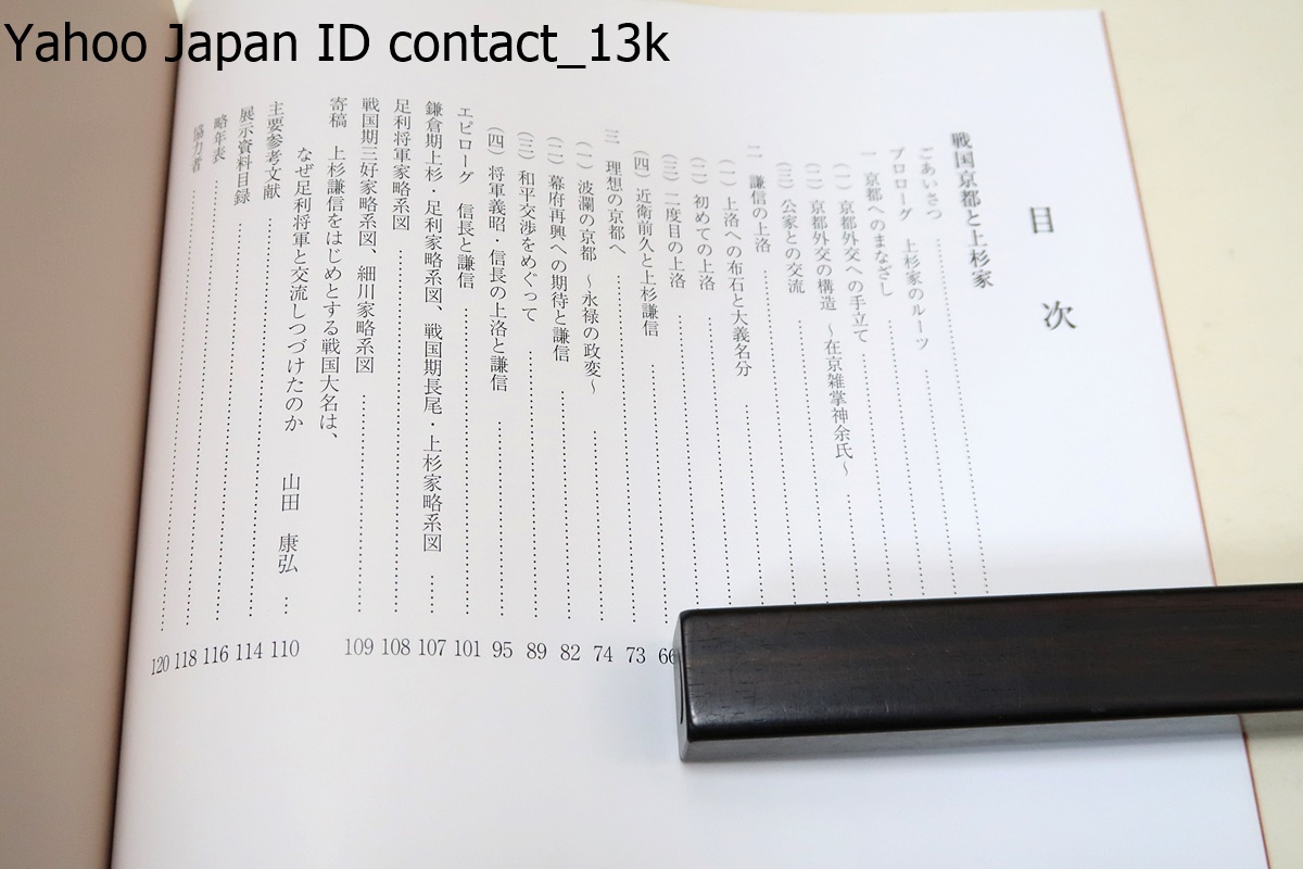 戦国京都と上杉家/長尾・上杉家がどのように向き合い外交に取り組んできたのかを紹介・政治的関係の構築のみならず文化的素養を育む機会_画像3