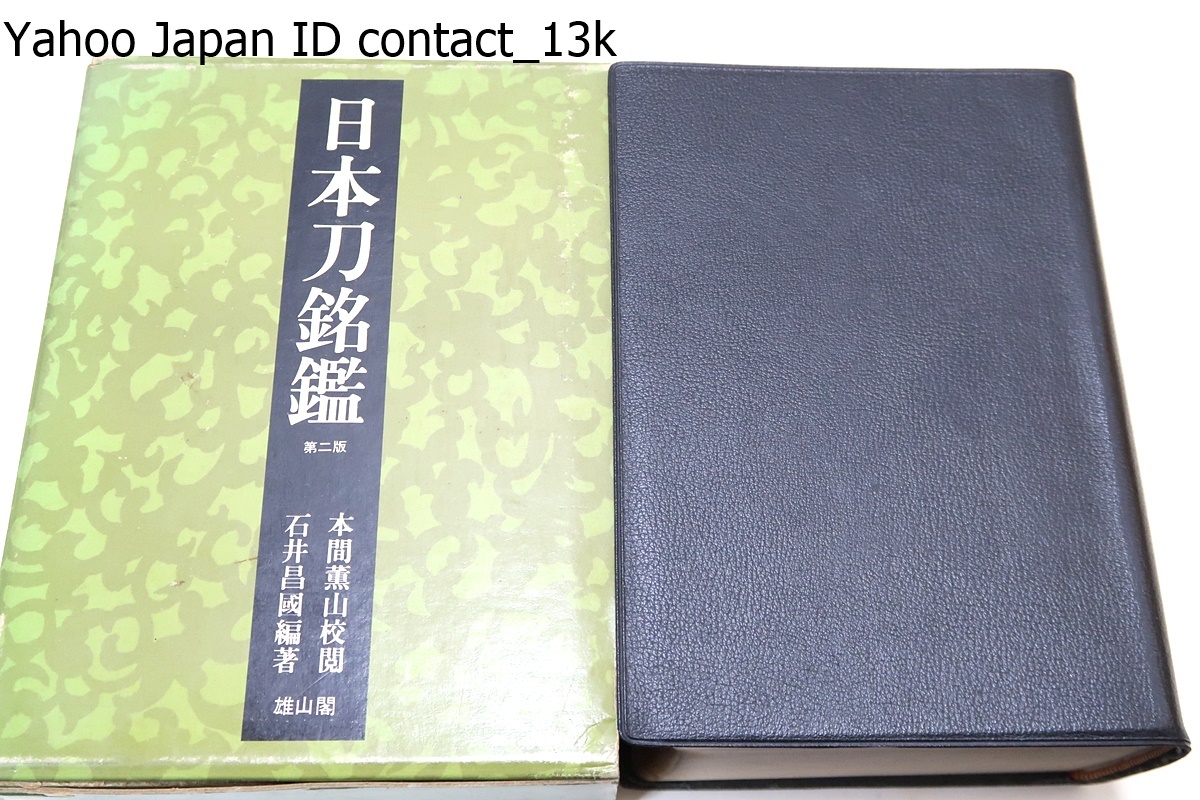 日本刀銘鑑/石井昌国・本間薫山校閲/私は共著のつもりでこの日本刀銘鑑を校閲し昭和銘鑑として後世に残りうるよう添削に努めたつもりである