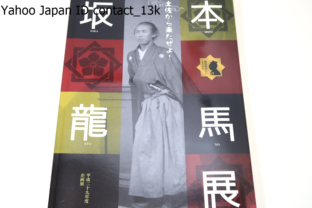 土佐から来たぜよ・坂本龍馬展/高知県立坂本龍馬記念館の全面的なご協力のもと同館が所蔵する龍馬に関する手紙や所用の品々を紹介_画像1