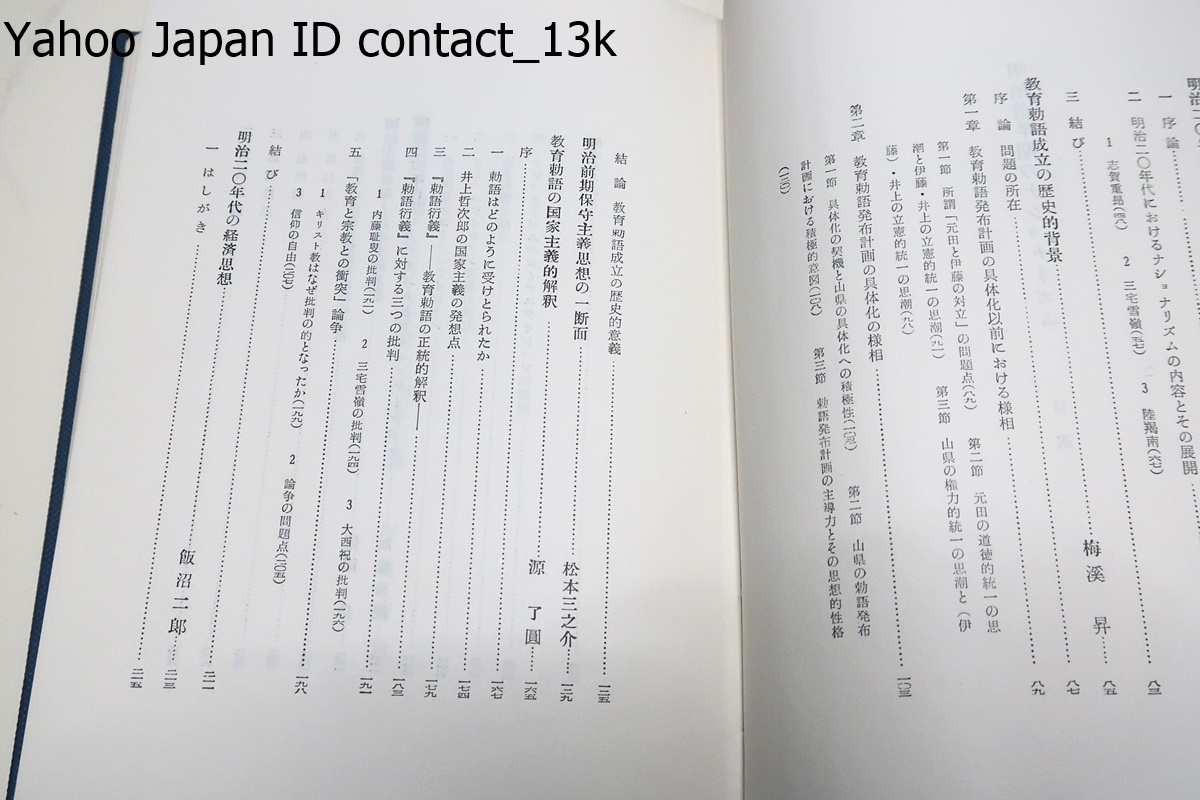 明治前半期のナショナリズム/坂田吉雄/明治前半期に於ける政府の国家主義・坂田吉雄/明治20年代の政論に現れたナショナリズム・本山幸彦_画像3