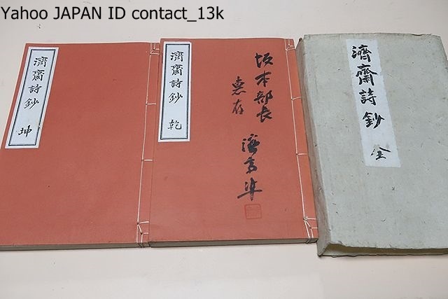 済斎詩鈔・乾坤/山田準・山田済斎・明治-昭和時代前期の漢学者/非売品/昭和15年/山田方谷の孫娘と結婚・陽明学研究の王学会を主宰/和装本_画像1